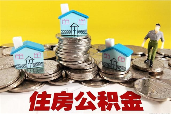 淮南离职公积金里的钱可以取来吗（淮南离职后住房公积金怎么全部取出来）