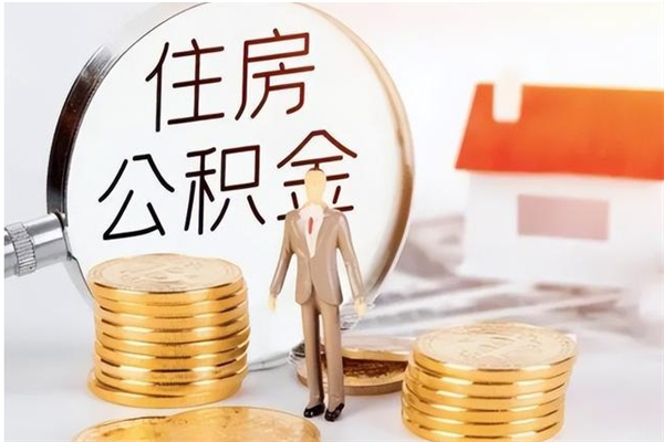 淮南离职公积金要取出来吗（公积金离职需要提取吗）