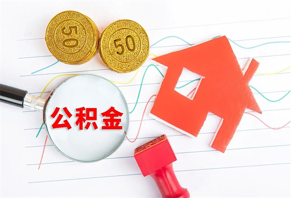 淮南公积金全取手续（全额取住房公积金）