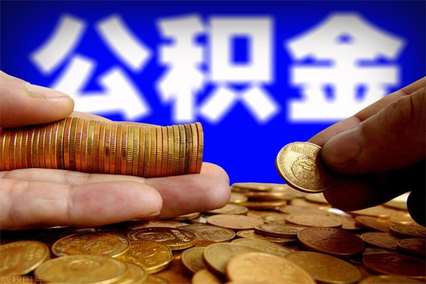 淮南封存公积金取（封存的公积金提取需要什么材料）