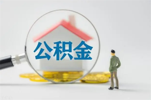 淮南公积金多少钱可以取（住房公积金多少钱能取出来）