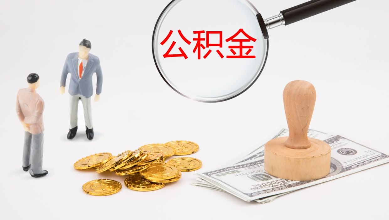 淮南个人公积金怎样取出（如何取个人公积金账户资金）