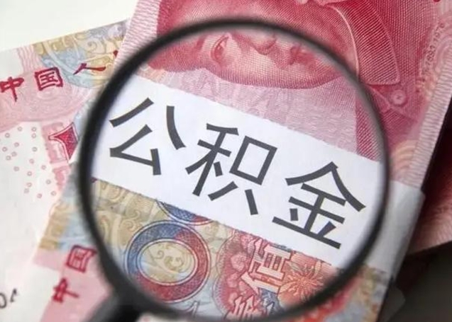 淮南公积金领取怎么领取（领取公积金流程）