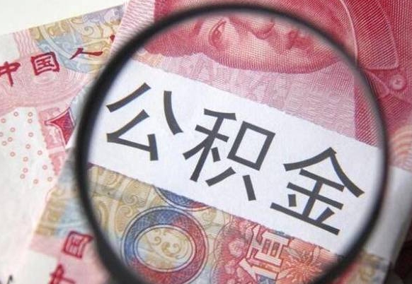 淮南公积金代提（代提公积金可靠吗）