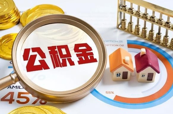 淮南离职领取住房公积金（离职领取公积金怎么办）