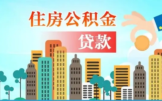 淮南离职后多长时间可以取住房公积金（离职以后多久可以取公积金）