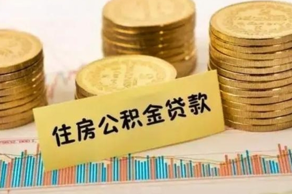 淮南住房公积金离职可以提出来吗（公积金离职可以全部提取吗?）