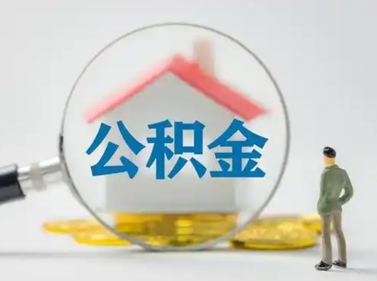 淮南把公积金的钱取出来（住房公积金的钱取出来）