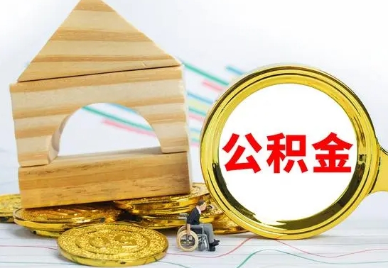 淮南离职后住房公积金怎么取出来（离职了住房公积金的钱怎么取出来）