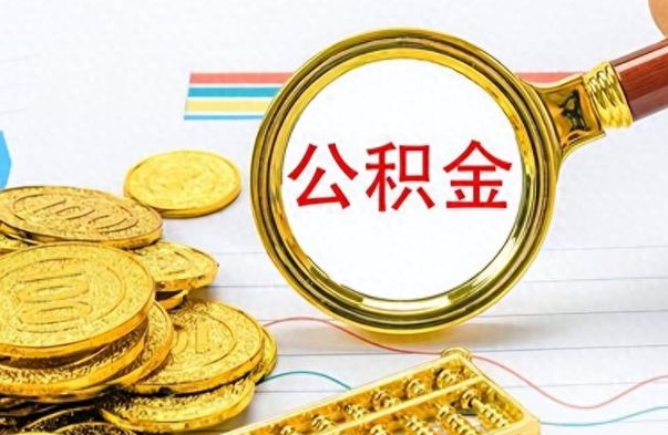 淮南离职后可以提全部公积金吗（离职后可以把公积金全部提取出来吗）